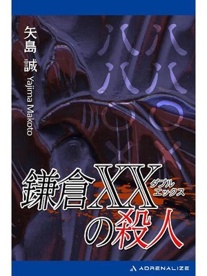 cover image of 鎌倉XX(ダブルエックス)の殺人: 本編